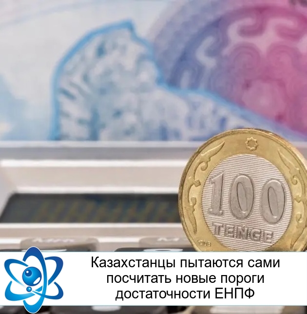 Казахстанцы пытаются сами посчитать новые пороги достаточности ЕНПФ