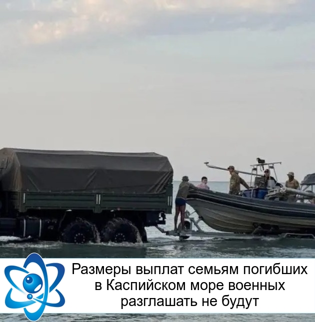 Размеры выплат семьям погибших в Каспийском море военных разглашать не будут