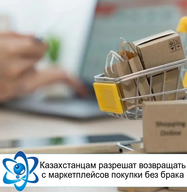 Казахстанцам разрешат возвращать с маркетплейсов покупки без брака