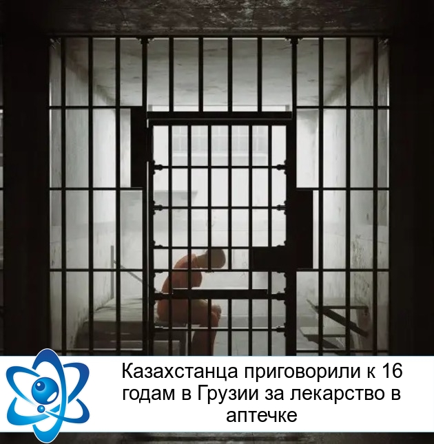Казахстанца приговорили к 16 годам в Грузии за лекарство в аптечке
