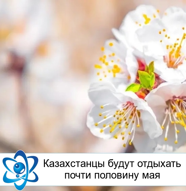 Казахстанцы будут отдыхать почти половину мая