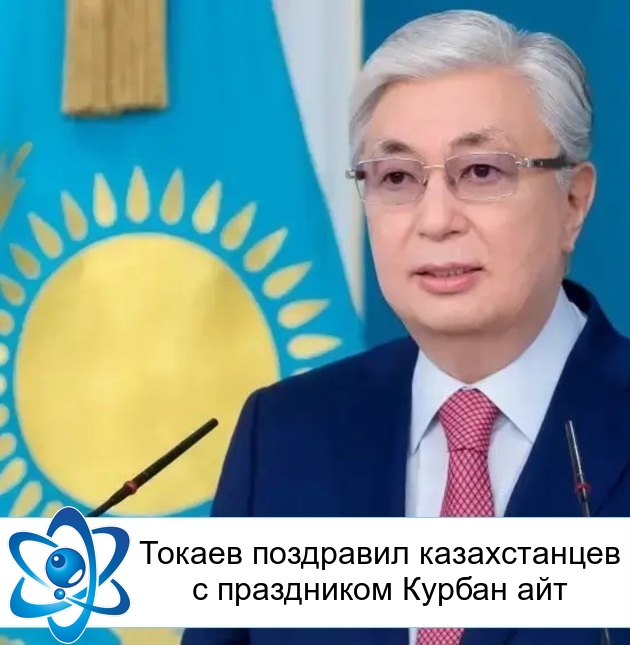 Токаев поздравил казахстанцев с праздником Курбан айт