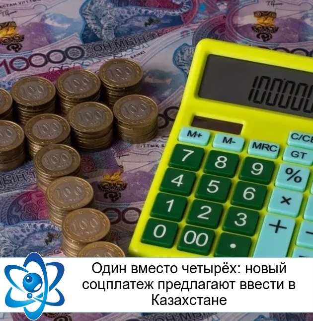 Один вместо четырёх: новый соцплатеж предлагают ввести в Казахстане