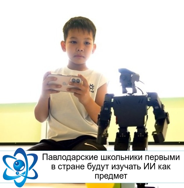 Павлодарские школьники первыми в стране будут изучать ИИ как предмет