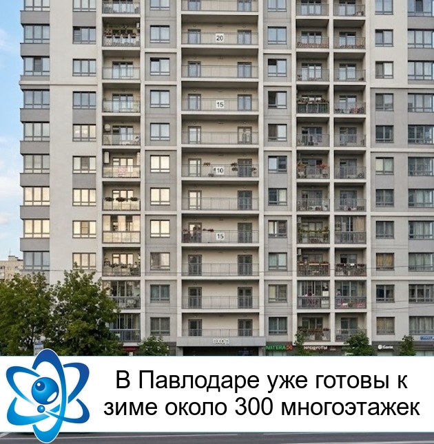 В Павлодаре уже готовы к зиме около 300 многоэтажек