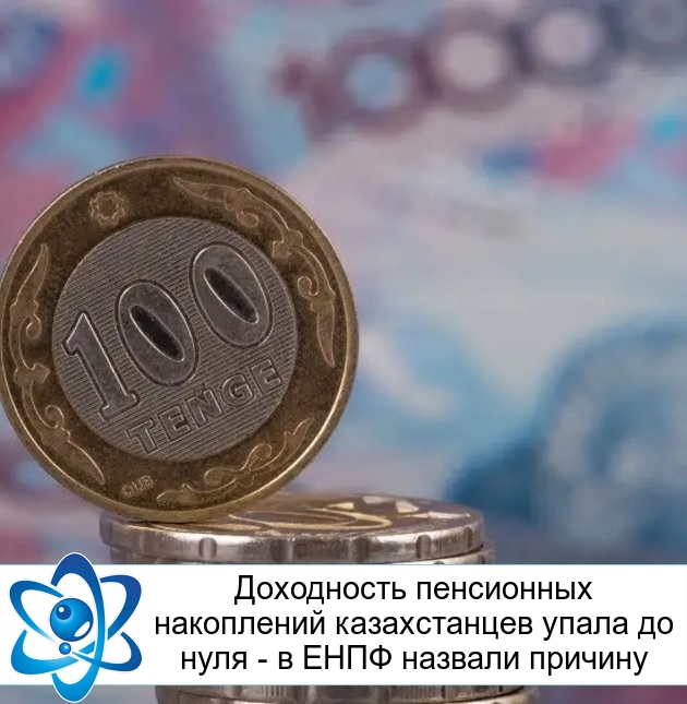 Доходность пенсионных накоплений казахстанцев упала до нуля - в ЕНПФ назвали причину