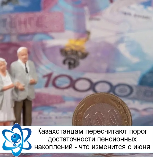 Казахстанцам пересчитают порог достаточности пенсионных накоплений - что изменится с июня