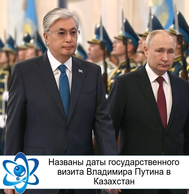 Названы даты государственного визита Владимира Путина в Казахстан