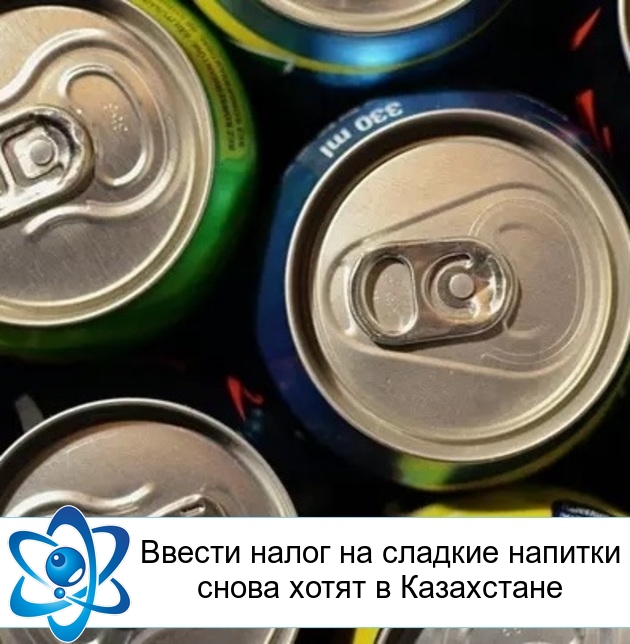 Ввести налог на сладкие напитки снова хотят в Казахстане