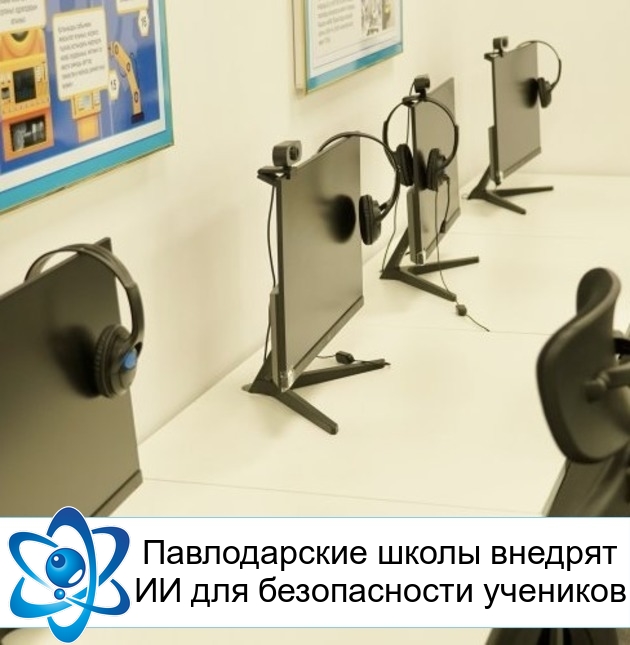 Павлодарские школы внедрят ИИ для безопасности учеников